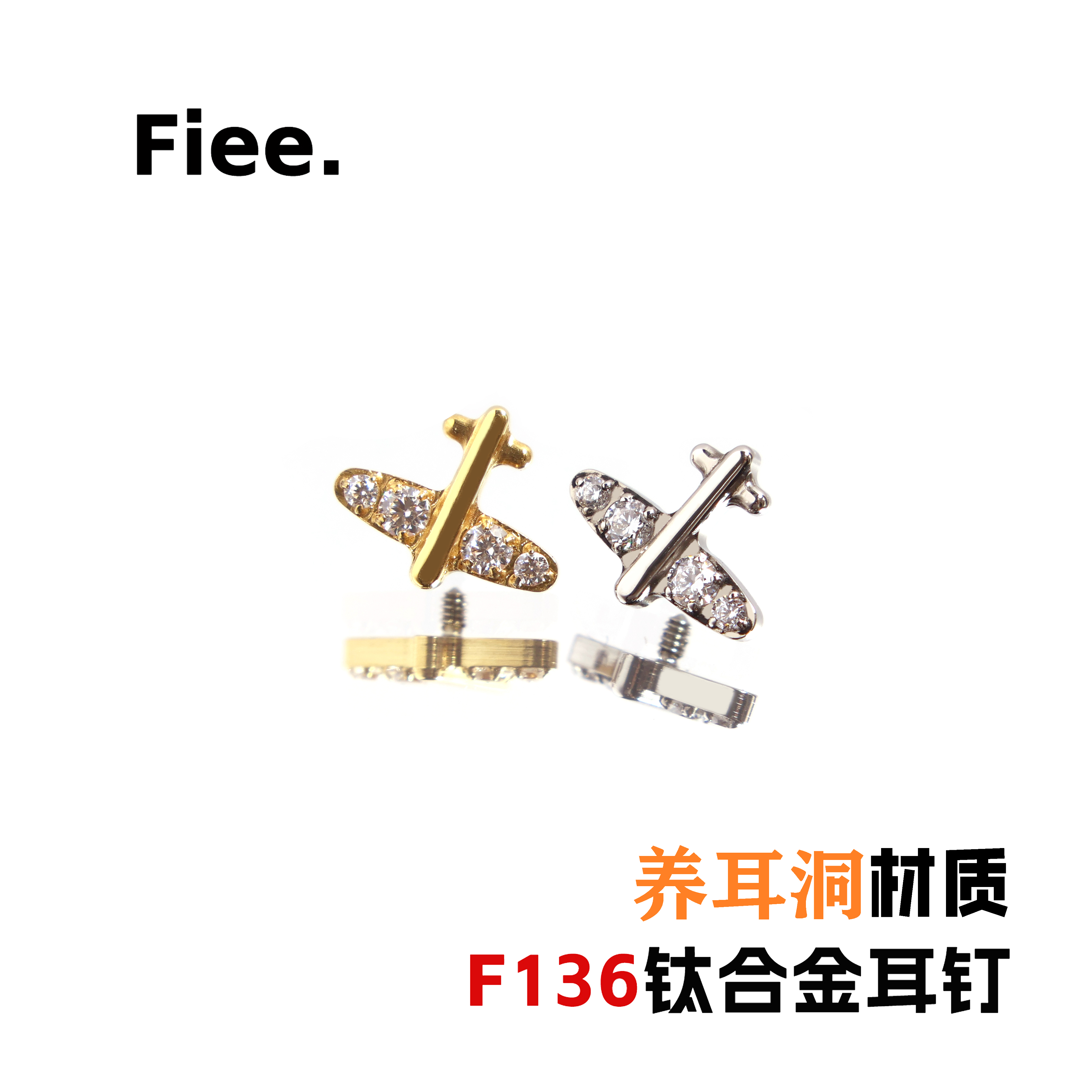 F136钛合金迷你飞机情侣养耳洞