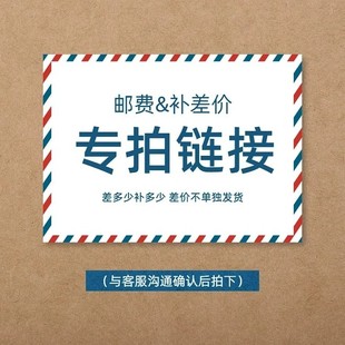 单拍不发货 邮费 补差价专属链接