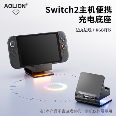 Switch2主机充电底座RGB灯座充