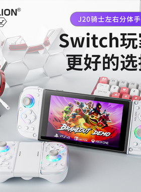 AOLION澳加狮 J20骑士Switch手柄joycon手柄适用于任天堂原装NS2代主机Oled体感震动左右分体游戏手柄