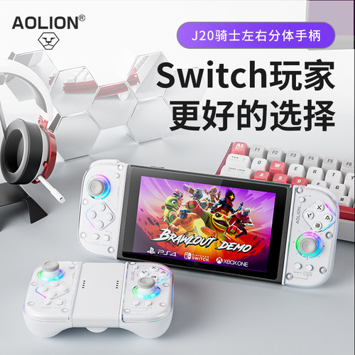 澳加狮J20骑士Switch分体手柄
