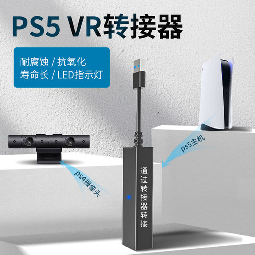 PS5VR转接器PS4体感游戏适配器