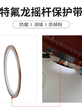 特氟龙胶带铁氟龙布耐磨防掉粉消噪switch2 pro北通ps5飞智xbox游戏手柄ps4摇杆rog ally掌机steam保护贴胶带