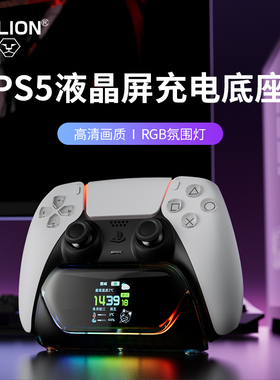 AOLION澳加狮 PS5手柄智能屏显座充1.37寸高清屏实时天气PC检测自定义壁纸PS5精英手柄液晶屏充电底座配件