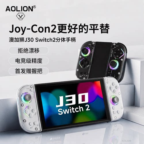 澳加狮J30手柄Switch2分体手柄