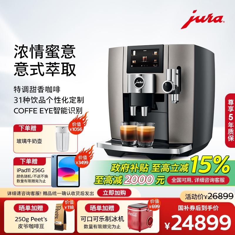 jura优瑞全自动咖啡机J8甜蜜奶沫