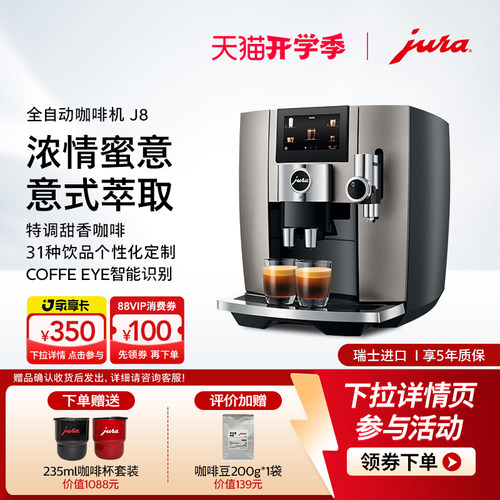jura优瑞全自动咖啡机J8家用商用
