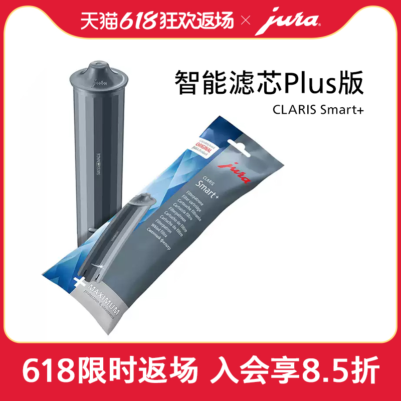 JURA/优瑞智能滤芯Plus版
