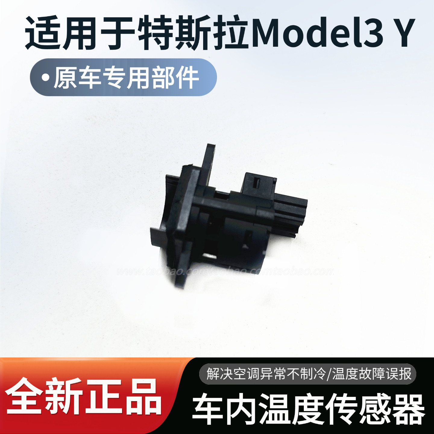 适配特斯拉Tesla/Model3Y毛豆车内空调温度传感器温度室内感应器