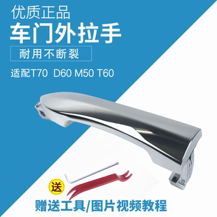 适用于启辰T70 D60M50T60车门外拉手门把手锁芯盖拉手把饰盖 T70X