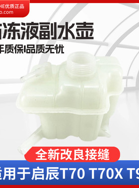 适用于启辰T70 T70X冷却液壶盖防冻液壶冷冻液水箱副水壶改良版