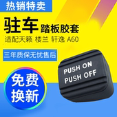 轩逸脚刹踏板刹车垫停车驻车胶套 天籁老轩逸经典 适配日产08 18款