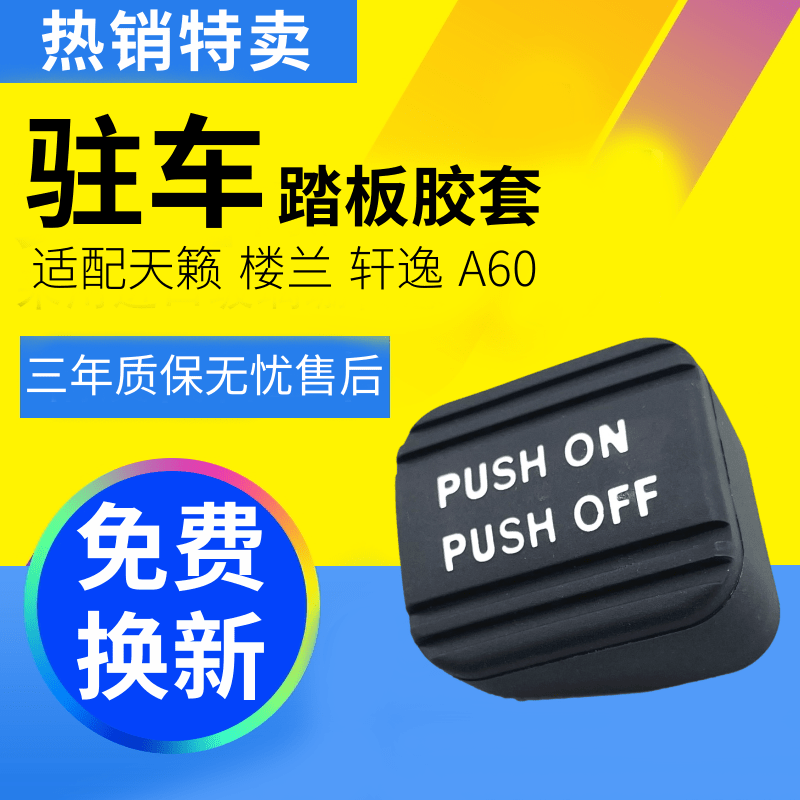 日产天籁经典轩逸停车驻车胶套