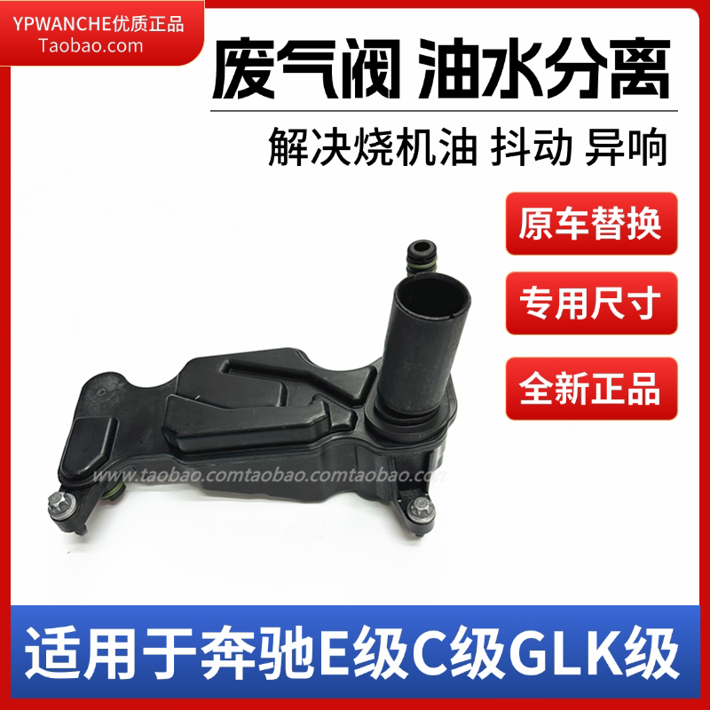 适用于奔驰E级油水分离器废气阀M270M274/C级GLK/GLA油水分离器