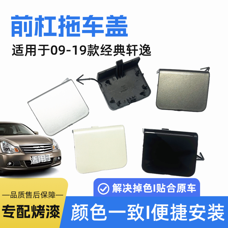 适配日产经典轩逸保险杠拖车盖子