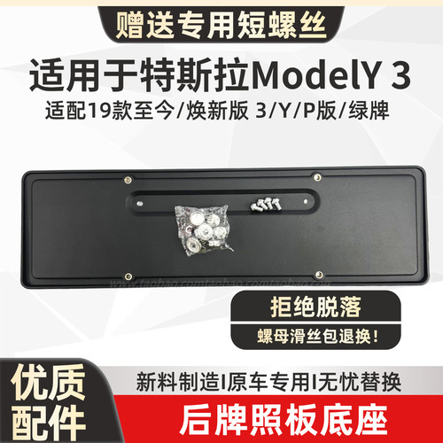 适用于特斯拉Model3Y毛豆焕新3后牌照板底座支架车牌塑料板托盘