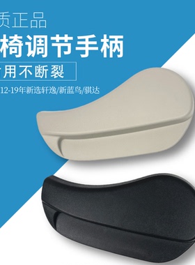 适用于新轩逸新蓝鸟骐达座椅调节器坐垫手柄饰盖靠背调节把手拉手