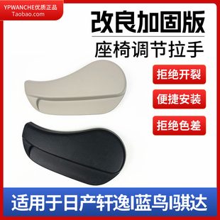 轩逸蓝鸟骐达加固改良座椅靠背调节塑料拉手把手柄饰盖 适配新经典