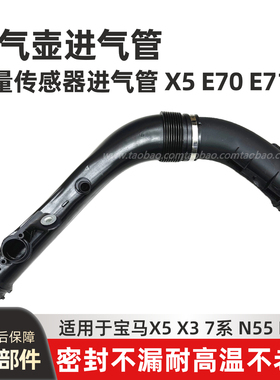 适用于宝马X5/7系X3F02F07N55N52进气管流量传感器涡轮空气管道