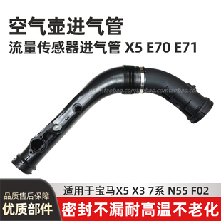 适用于宝马X5 7系X3F02F07N55N52进气管流量传感器涡轮空气管道