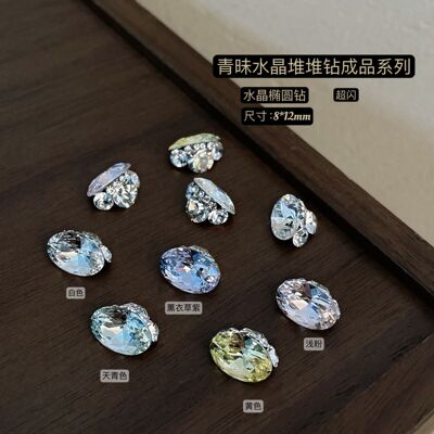 施华洛华子平替爆闪美甲钻新款锆石K9美甲饰品鸽子蛋椭圆堆钻成品