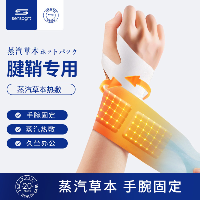 腱鞘护腕丹参蒸汽热敷手腕贴女士冬天护手腕带关节保暖神器妈妈手