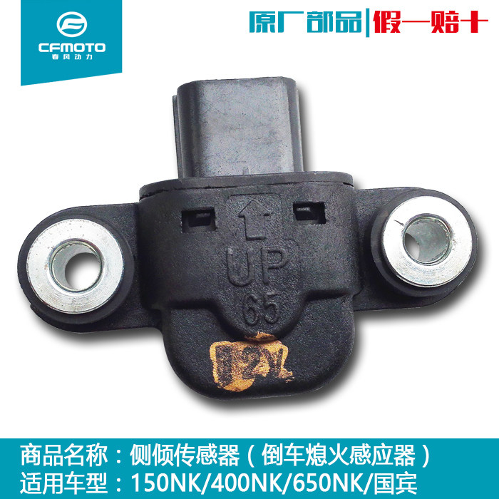 CFMOTO春风摩托车配件原厂150NK/250/400NK/650NK/国宾侧倾传感器|ruв категории мотоцикл/оборудование/аксессуары, других поставок мотоциклов - от Buy2taobao.com для оказания профессиональной услуги покупки агента Taobao