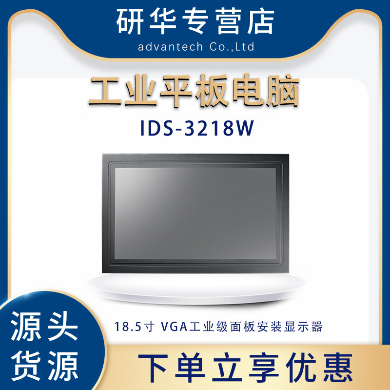 研华IDS-3218W显示器面板安装18.5寸电容触摸屏工业平板电脑全新