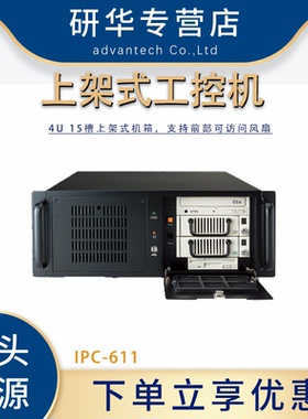 研华IPC-611MB工控机10代CPU工业计算机15槽4U上架式机箱正品特价
