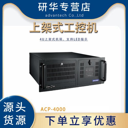研华ACP-4000工控机4U上架式机箱