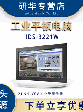 研华IDS-3221W显示器21.5寸触摸屏工业计算机平板电脑工控机全新
