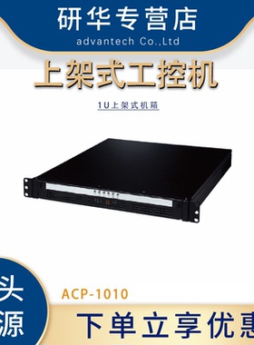 研华ACP-1010工控机1U上架式机箱工业计算机电脑配有硬盘托架正品