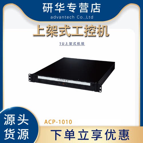 ACP-1010工控机1U上架式机箱正品