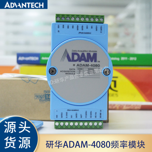 研华ADAM-4080计数/频率IO模块