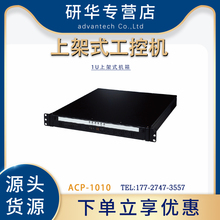 研华ACP-1010工控机1U上架式机箱工业计算机电脑配有硬盘托架正品