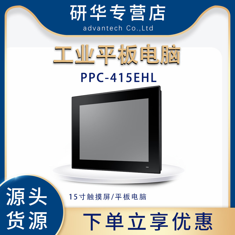 全新研华PPC-415EHL/X6425E工业平板电脑15寸触摸屏原装正品特价