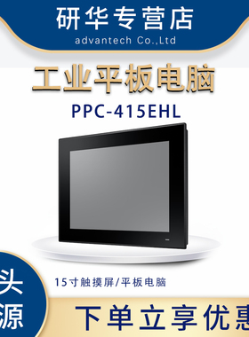 全新研华PPC-415EHL/X6425E工业平板电脑15寸触摸屏原装正品特价