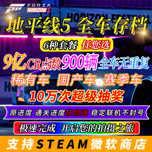 极限竞速地平线5全车存档 刷CR点数 车辆 超级抽奖刷钱金币赛季车