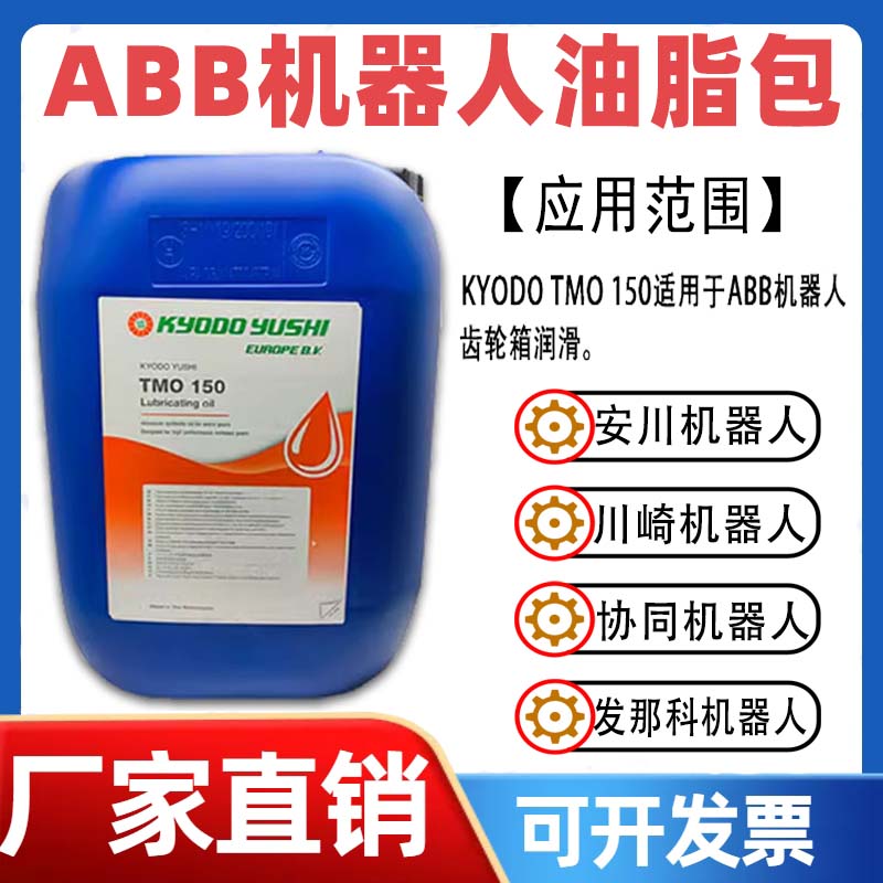 日本协同KYODO YUSHI TMO150 ABB机器人减速齿轮箱保养润滑油脂包