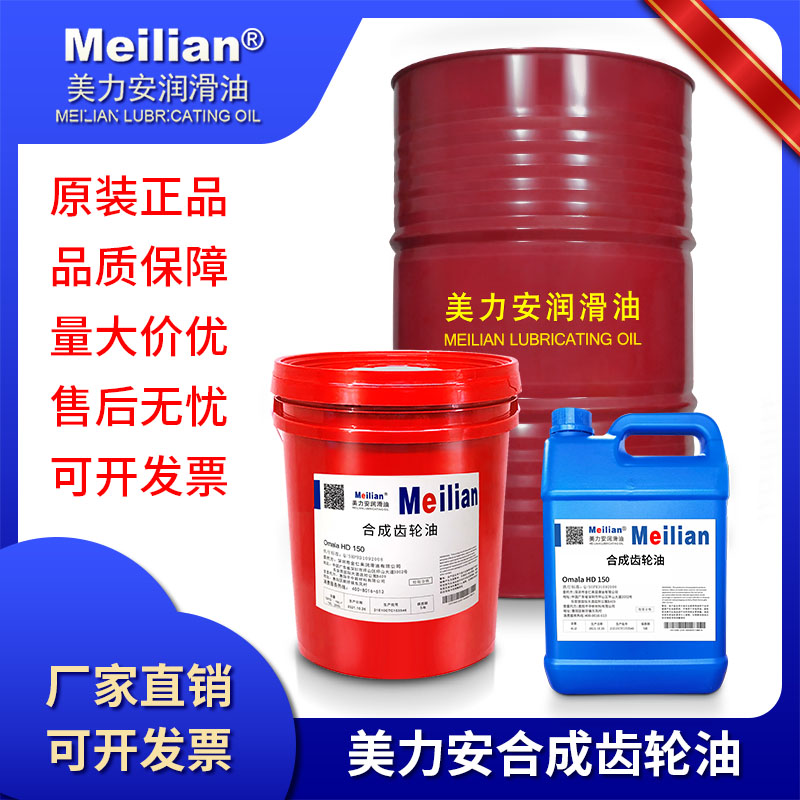美力安OmalaHD工业齿轮油