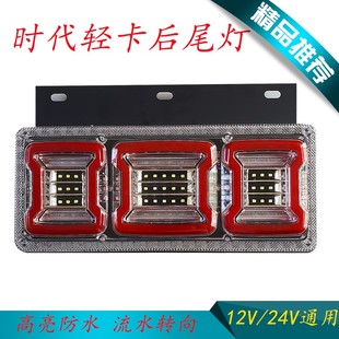 货车后尾灯适用于12v24v福田时代凯马轻卡通用高亮防水防追尾灯