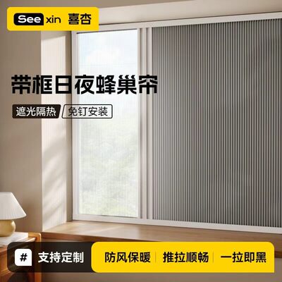 喜杏推拉式免打孔内嵌蜂巢帘
