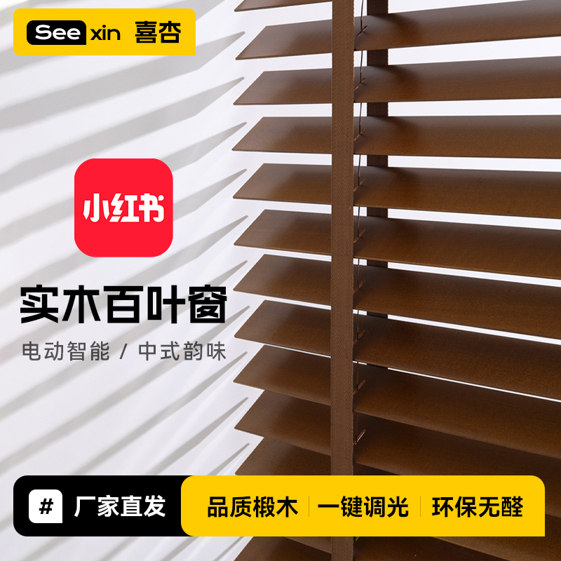 喜杏电动木百叶实木百叶窗