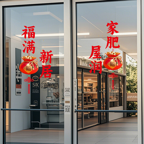 乔迁之喜装饰窗花静电贴