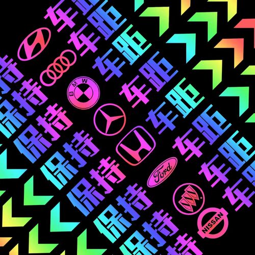 保持车距警示车贴个性创意