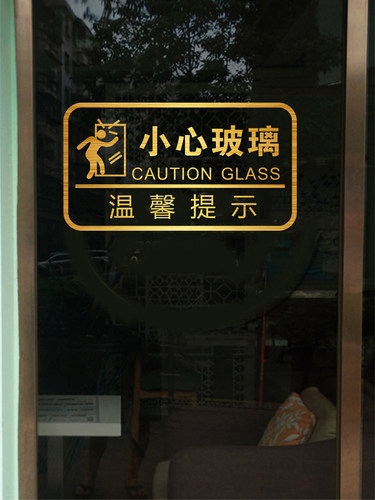 温馨提示玻璃门窗墙面