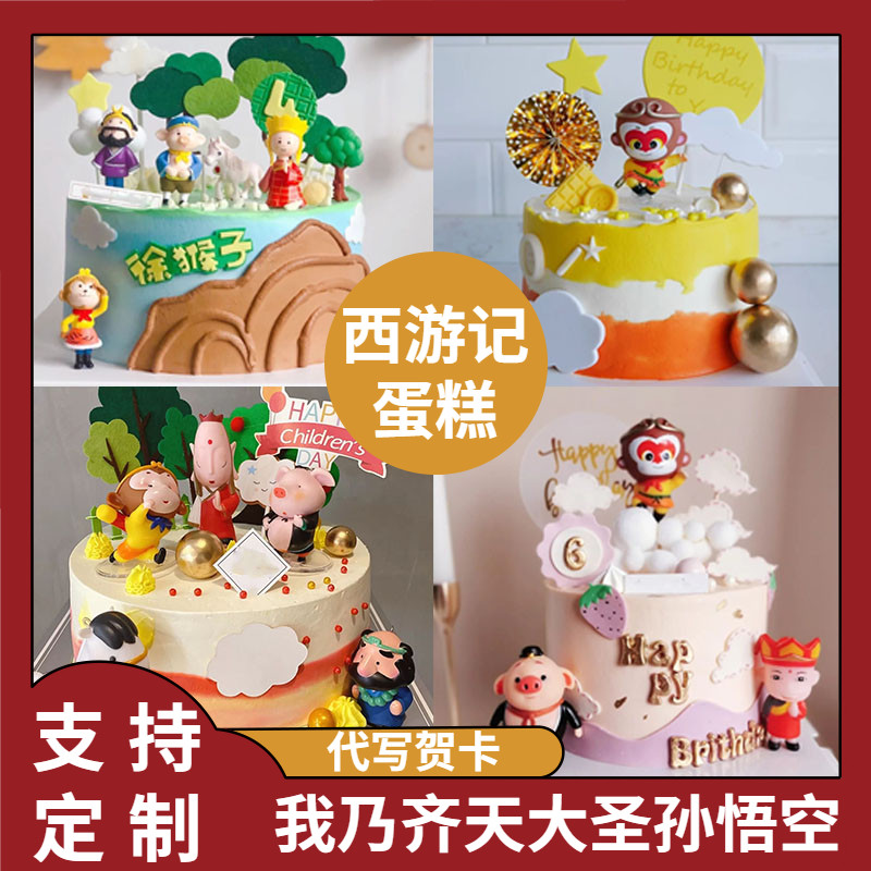 西游记生日蛋糕猪八戒沙和尚唐僧白龙马孙悟空蛋糕全国同城配送