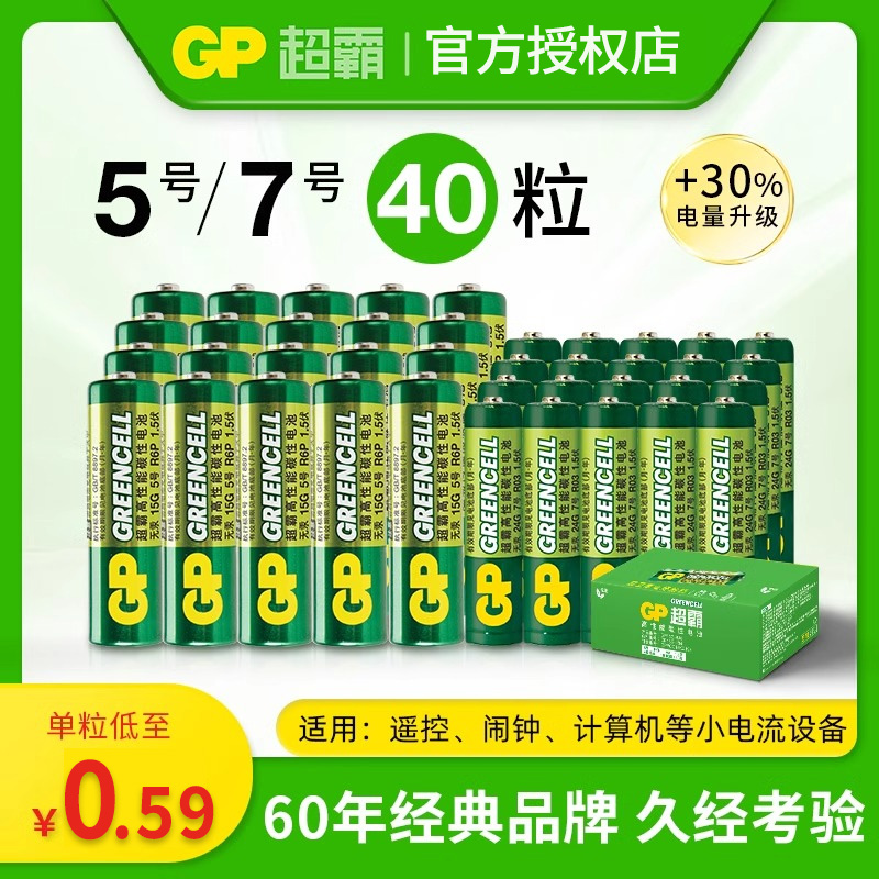GP超霸5号7号绿超高性能干电池