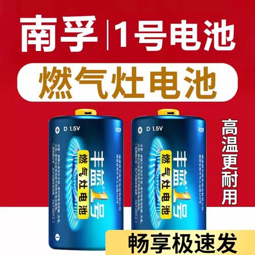 南孚丰蓝1号电池大号一号