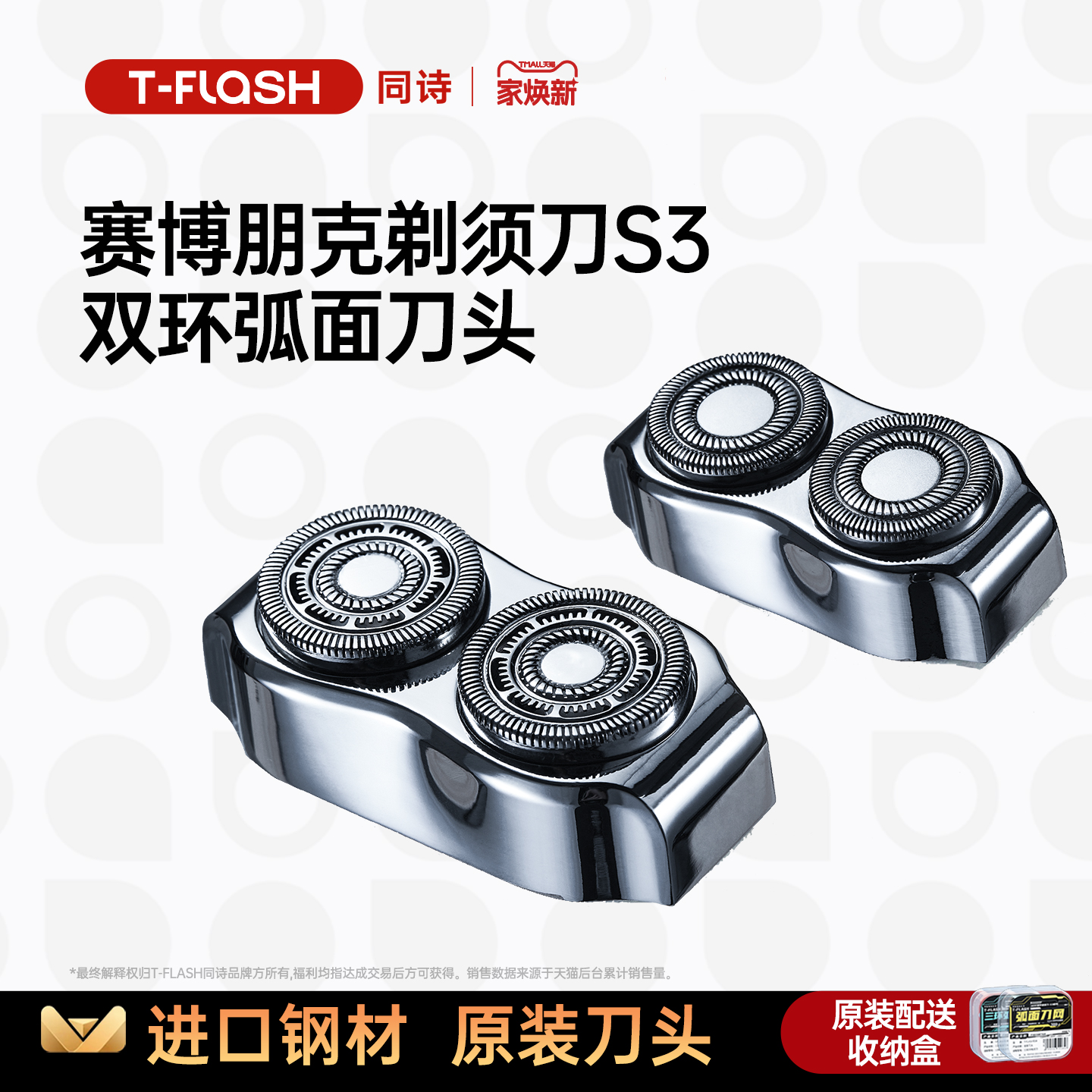 T-FLASH同诗剃须刀刀头原装